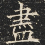 尽