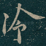 冷