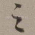 之