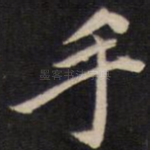 手