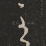 至