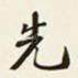 先