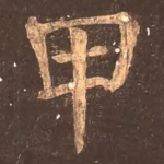 甲