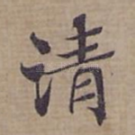 清
