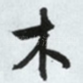 木
