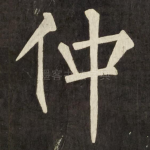仲