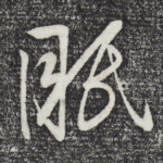 眠
