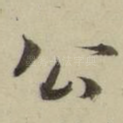 公