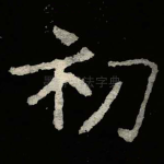 初