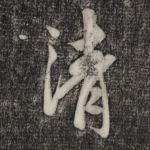 清
