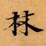 林
