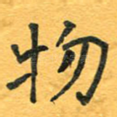 物