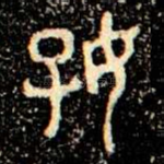好