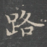 路