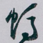 蚂