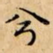 兮