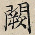 阙