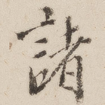 诸