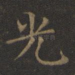 光