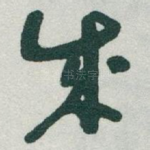 成