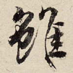虽