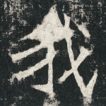 我