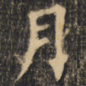 月