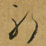 躬