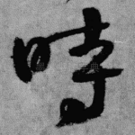 时