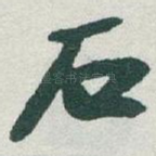 石