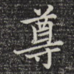 尊