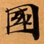 國