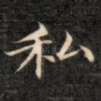 私