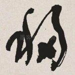 移