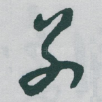 别