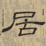 居