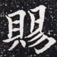 赐