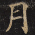 月