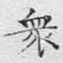 众