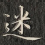 迷
