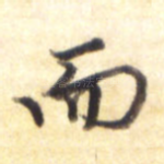 而