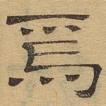 焉