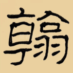 翰