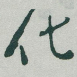 化