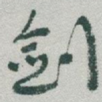 剑