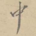 中
