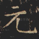 元