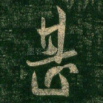 甚