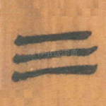三
