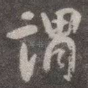 谓